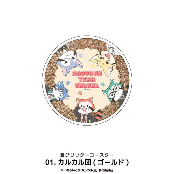 『あらいぐまカルカル団』グリッターコースター 01.カルカル団(ゴールド)